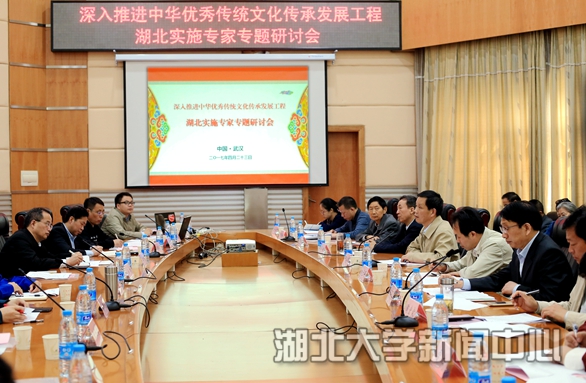 湖北省“传统文化发展工程”专家专题研讨会在我校召开