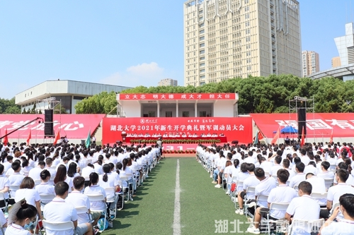 青春奋进 续写华章——湖北大学2021年新生开学典礼暨军训动员大会举行