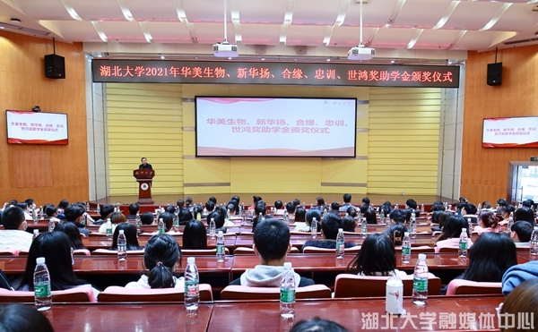 华美生物、新华扬、合缘、忠训、世鸿奖助学金颁奖仪式举行