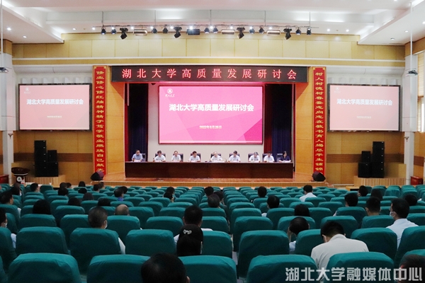 湖北大学召开高质量发展研讨会