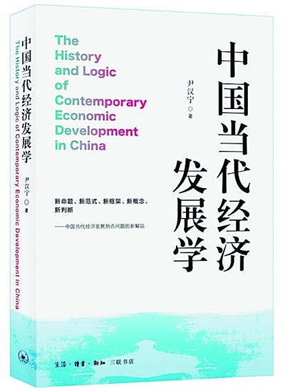 时空意识与经济学理论建构——读《中国当代经济发展学》所思