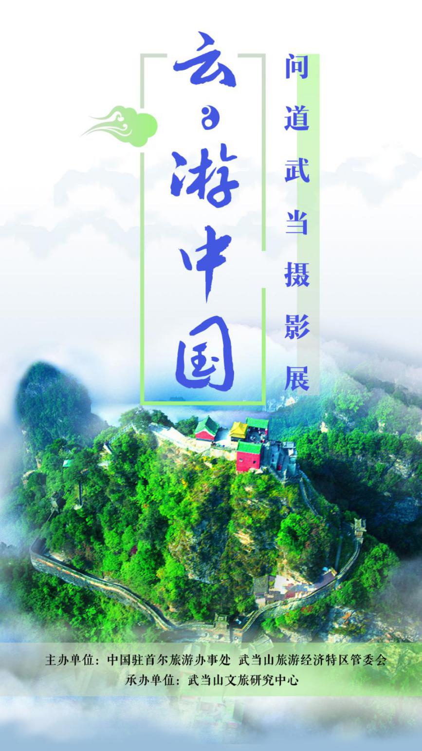 说明: 云游中国 问道武当摄影展 海报一